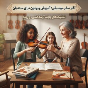 آموزش ویولن مبتدی