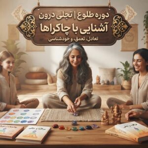 دوره طلوع | تجلی درون | آشنایی با چاکراها